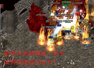 传奇大全破解版：新手如何快速提升战力？