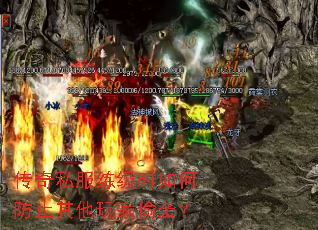 传奇私服练级时如何防止其他玩家偷袭? 传奇私服练级时如何防止其他玩家偷袭?