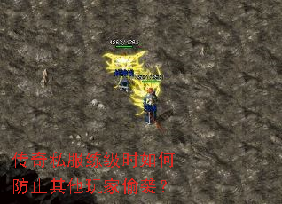 传奇私服练级时如何防止其他玩家偷袭? 传奇私服练级时如何防止其他玩家偷袭?