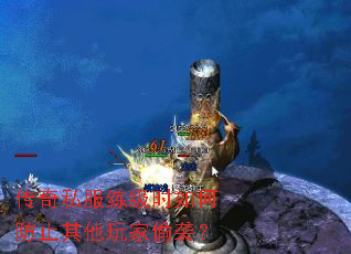 传奇私服练级时如何防止其他玩家偷袭? 传奇私服练级时如何防止其他玩家偷袭?