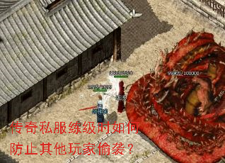 传奇私服练级时如何防止其他玩家偷袭? 传奇私服练级时如何防止其他玩家偷袭?