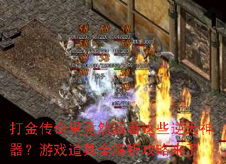 打金传奇里竟然藏着这些逆天神器？游戏道具全解析攻略来了