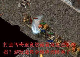 打金传奇里竟然藏着这些逆天神器？游戏道具全解析攻略来了