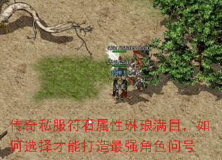 传奇私服符石属性琳琅满目，如何选择才能打造最强角色问号