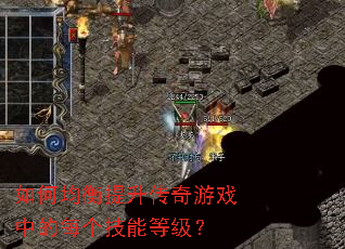 如何均衡提升传奇游戏中的每个技能等级? 如何均衡提升传奇游戏中的每个技能等级?
