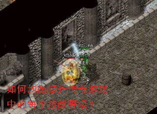 如何均衡提升传奇游戏中的每个技能等级? 如何均衡提升传奇游戏中的每个技能等级?