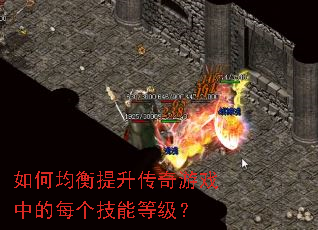 如何均衡提升传奇游戏中的每个技能等级? 如何均衡提升传奇游戏中的每个技能等级?