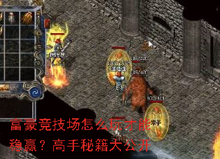 富豪竞技场怎么玩才能稳赢?高手秘籍大公开 富豪竞技场怎么玩才能稳赢?高手秘籍大公开