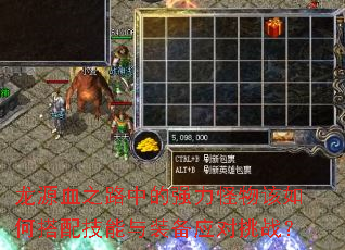 龙源血之路中的强力怪物该如何搭配技能与装备应对挑战? 龙源血之路中的强力怪物该如何搭配技能与装备应对挑战?