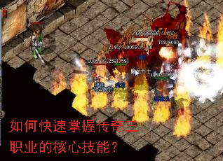 如何快速掌握传奇三职业的核心技能？
