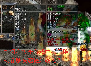 如何在传奇游戏中善用随机卷轴快速提升战力？