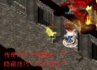 传奇高手才知道的十个隐藏技巧？你试过几个