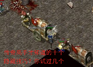 传奇高手才知道的十个隐藏技巧？你试过几个