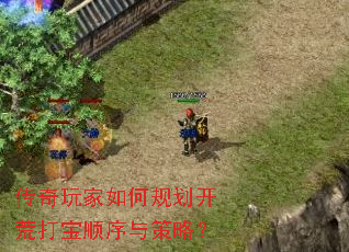 传奇玩家如何规划开荒打宝顺序与策略? 传奇玩家如何规划开荒打宝顺序与策略?