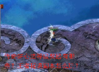 传奇SF心法等级奖励有哪些？王者秘境副本怎么玩？