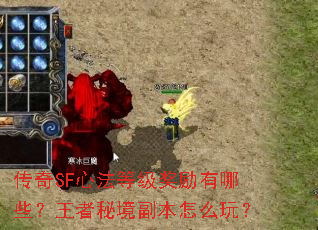 传奇SF心法等级奖励有哪些？王者秘境副本怎么玩？
