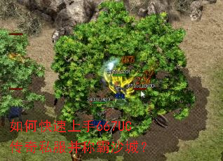 如何快速上手667UC传奇私服并称霸沙城？