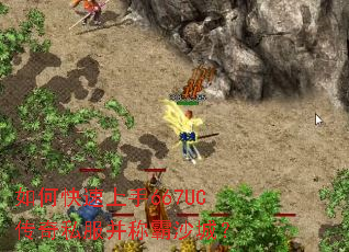 如何快速上手667UC传奇私服并称霸沙城？