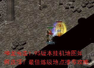 神龙合击1.95版本挂机地图如何选择？最佳练级地点推荐攻略