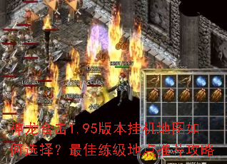 神龙合击1.95版本挂机地图如何选择？最佳练级地点推荐攻略
