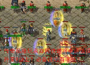 传奇私服玩家如何快速将幸运值提升至9以上？必备技巧有哪些？