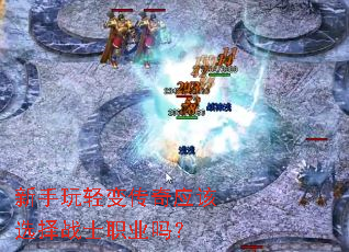 新手玩轻变传奇应该选择战士职业吗？