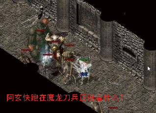 阿玄快跑在魔龙刀兵正说着什么？