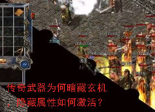 传奇武器为何暗藏玄机,隐藏属性如何激活? 传奇武器为何暗藏玄机,隐藏属性如何激活?