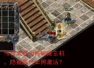 传奇武器为何暗藏玄机,隐藏属性如何激活? 传奇武器为何暗藏玄机,隐藏属性如何激活?