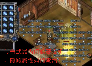 传奇武器为何暗藏玄机,隐藏属性如何激活? 传奇武器为何暗藏玄机,隐藏属性如何激活?