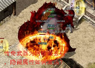 传奇武器为何暗藏玄机,隐藏属性如何激活? 传奇武器为何暗藏玄机,隐藏属性如何激活?