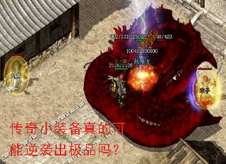 传奇小装备真的可能逆袭出极品吗？