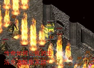 传奇如何让我的生活充满酸甜苦辣？