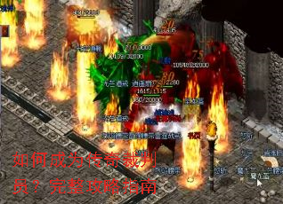 如何成为传奇裁判员？完整攻略指南