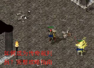 如何成为传奇裁判员？完整攻略指南