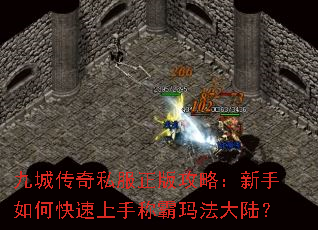 九城传奇私服正版攻略：新手如何快速上手称霸玛法大陆？