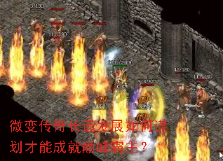 微变传奇长远发展如何谋划才能成就巅峰霸主？