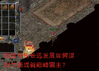 微变传奇长远发展如何谋划才能成就巅峰霸主？