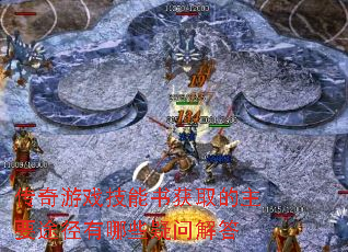 传奇游戏技能书获取的主要途径有哪些疑问解答
