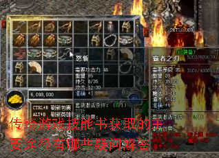 传奇游戏技能书获取的主要途径有哪些疑问解答