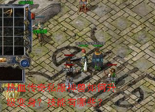 热血传奇私服神兽如何升级变身?技能有哪些? 热血传奇私服神兽如何升级变身?技能有哪些?