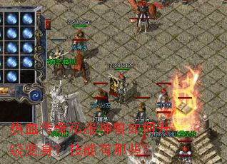 热血传奇私服神兽如何升级变身?技能有哪些? 热血传奇私服神兽如何升级变身?技能有哪些?