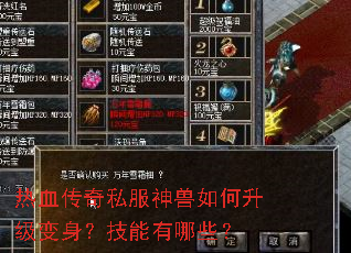 热血传奇私服神兽如何升级变身?技能有哪些? 热血传奇私服神兽如何升级变身?技能有哪些?