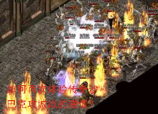 如何再次体验传奇沙巴克攻城战的激情？