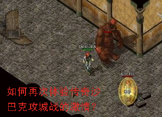 如何再次体验传奇沙巴克攻城战的激情？