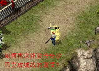 如何再次体验传奇沙巴克攻城战的激情？