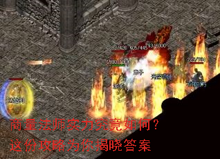 商量法师实力究竟如何？这份攻略为你揭晓答案