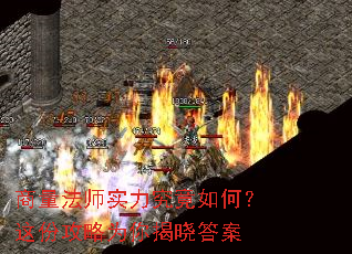 商量法师实力究竟如何？这份攻略为你揭晓答案