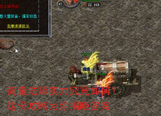 商量法师实力究竟如何？这份攻略为你揭晓答案