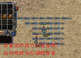 商量法师实力究竟如何？这份攻略为你揭晓答案